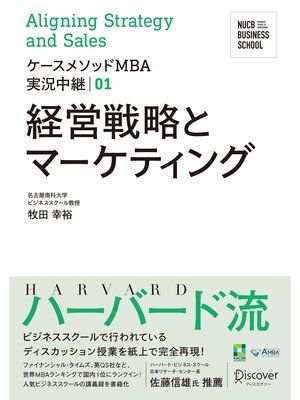 cover image of 名古屋商科大学ビジネススクール ケースメソッドMBA実況中継: 01 経営戦略とマーケティング